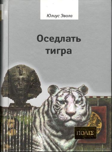 Юлиус Эвола "Оседлать тигра"