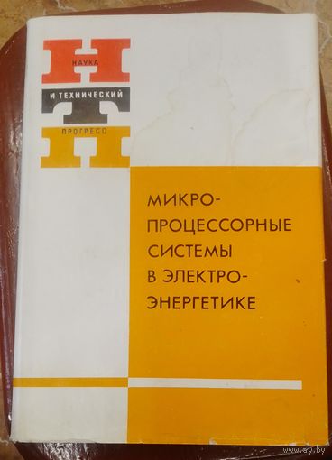 Микропроцессорные системы в электроэнергетике.