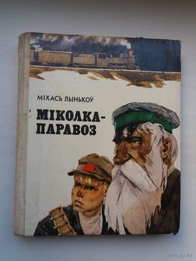 Міхась Лынькоў. Міколка-паравоз. Мастак А. Волкаў