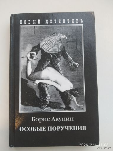 Особые поручения / Борис Акунин.