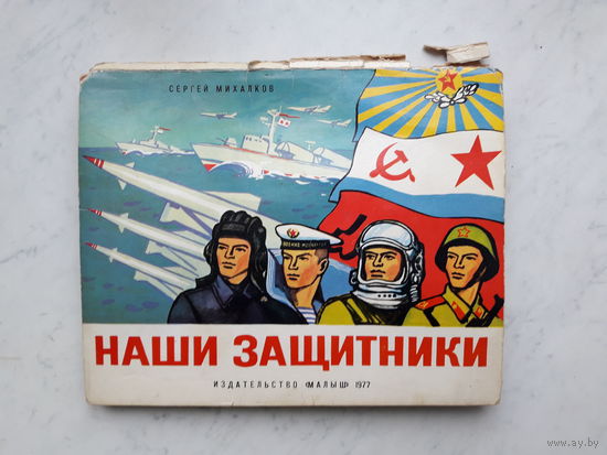 АЛЬБОМ-КНИГА "НАШИ ЗАЩИТНИКИ" С.МИХАЛКОВ (1977) РЕДКОСТЬ!!!