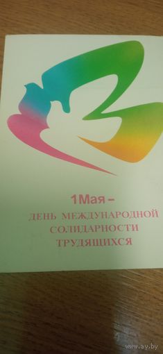 Открытка с 1 мая чистая