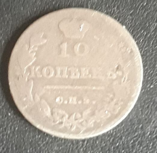 10 копеек 1813 ПС СпБ Российская империя