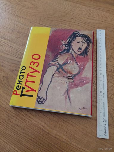 А.Г. Барская, Ю.А. Русаков. Ренато Гуттузо. Л., М., 1965