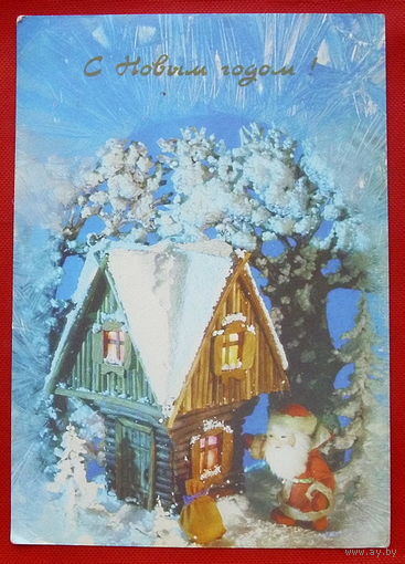 С Новым Годом! Чистая. 1991 года. Поклада. # 3.
