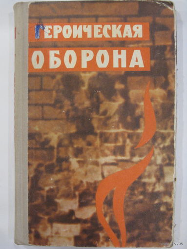 Героическая оборона. Сборник воспоминаний об обороне Брестской крепости в июне-июле 1941 года.