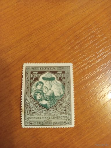 1914 Россия почтово-благотворительная зуб 13 1/4 война (2-2)