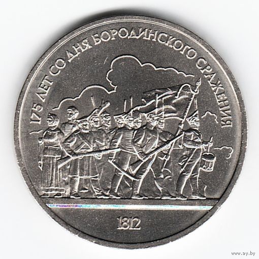 1 рубль 1987 г. Бородино (барельеф) _состояние XF/аUNC