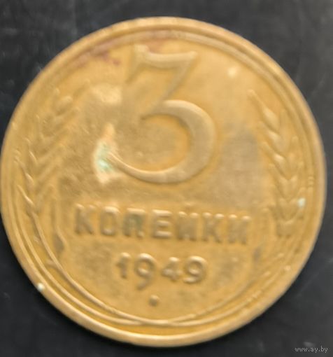 Монета СССР регулярного чекана. 3 коп 1949г.
