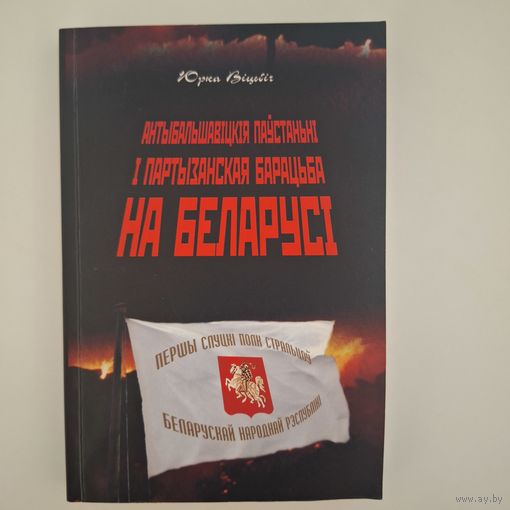 Антыбальшавіцкія паўстаньні і партызанская барацьба на Беларусі (Юрка ВІЦЬБІЧ)