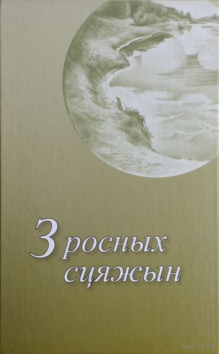 З росных сцяжын. Аутабіяграфіі пісьменнікау Беларусі