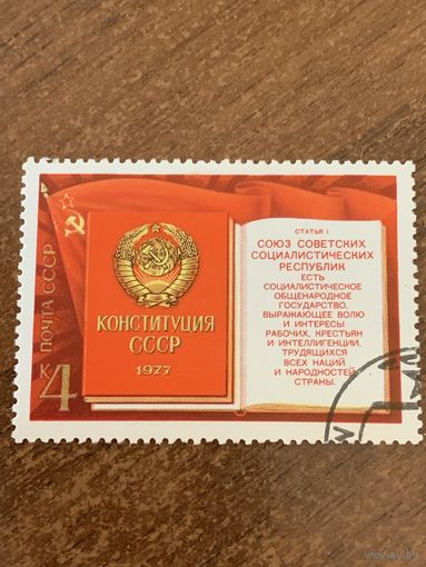 СССР 1977. Конституция СССР. Полная серия