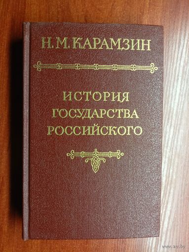 Николай Карамзин "История государства Российского в 12 томах" Том 1