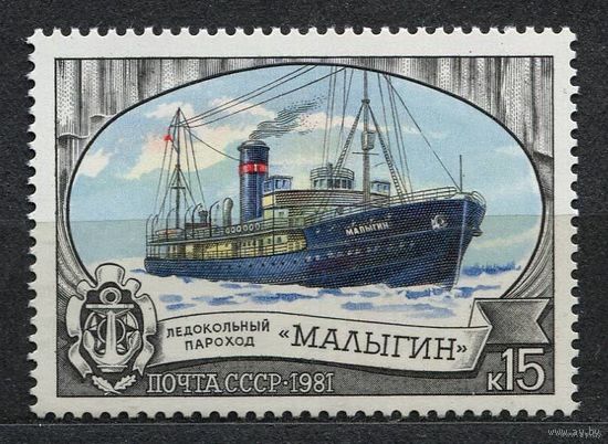 Ледокольный флот. 1981. Полная серия 1 марка. Чистая