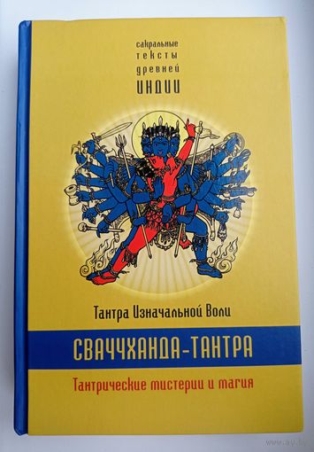 Сваччханда-тантра. Тантрические мистерии и магия