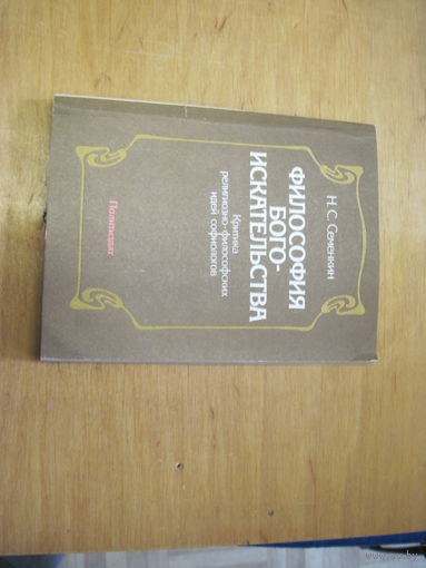 Н.С. Семенкин. Философия богоискательства: критика религиозно-философских идей софиологов. 1986 г.