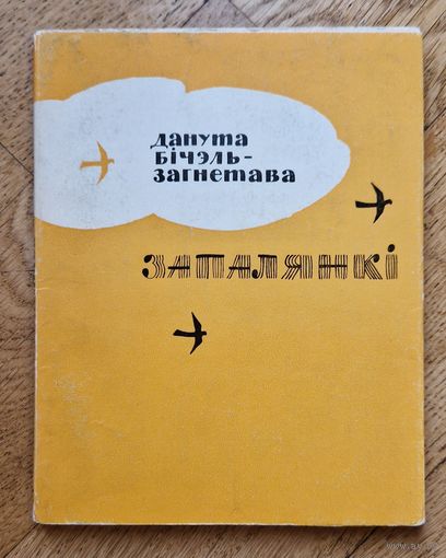 Данута Бічэль-Загнетава. Запалянкі. Паэмы, вершы. 1967 год