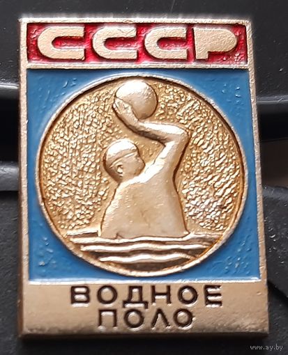 Водное поло. Бв-96