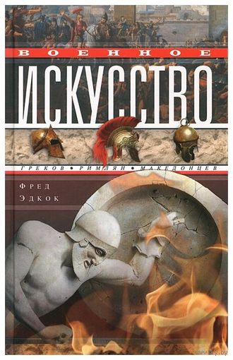 Фред Эдкок "Военное искусство греков, римлян, македонцев"