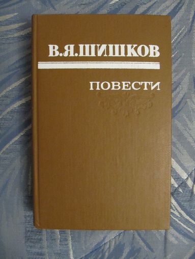 В.Я. Шишков "Повести"