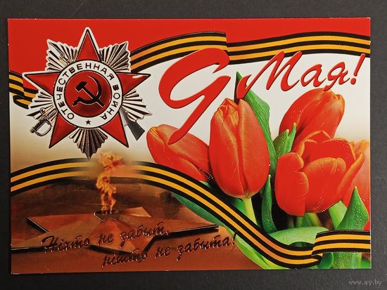 9 мая Беларусь Белпочта 2008