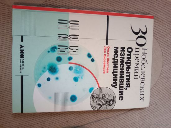 Ольга Шестова Лев Иноземцев 30 нобелевских премий: открытия, изменившие медицину