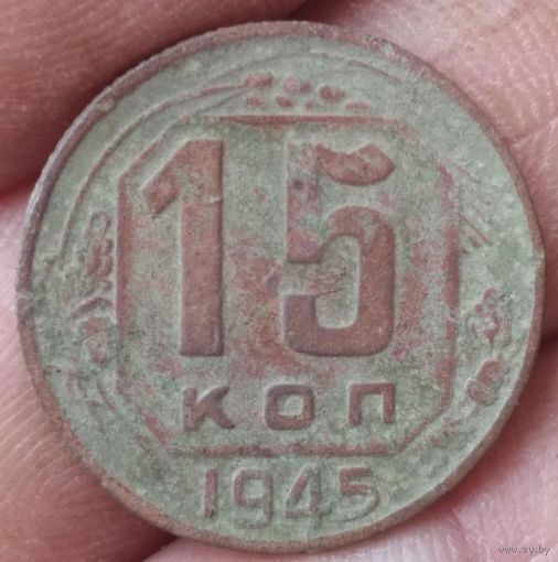 15 копеек 1945 г.