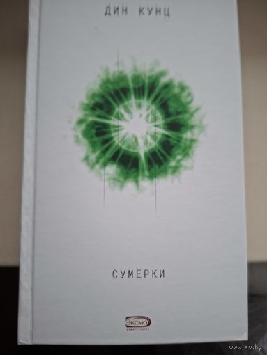 Дин Кунц "Сумерки".