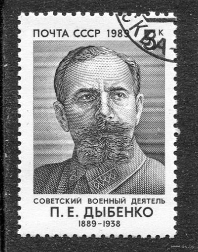 СССР 1989.. П.Е. Дыбенко, военный деятель