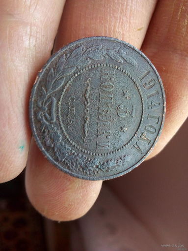 3 копейки 1914 года