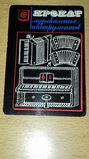 Календарик 1977 "Росбытреклама" Прокат Музыкальных Инструментов