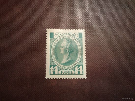 Россия 1913 г.Императрица Екатерина II ./18а/