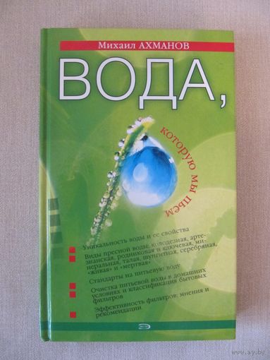 М. Ахманов. Вода, которую мы пьем