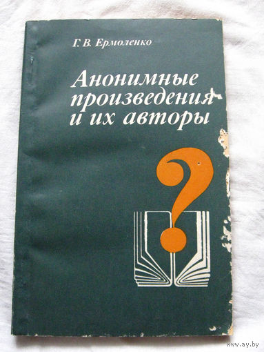25-34 Г.В. Ермоленко Анонимные произведения и их авторы Минск 1988