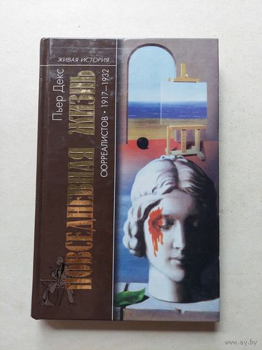 Пьер Декс. Повседневная жизнь сюрреалистов. 1917 - 1932 - III
