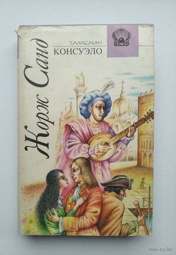 Жорж Санд. Консуэло. В роман в 2-х томах . Первый и второй том( цена за две книги ).