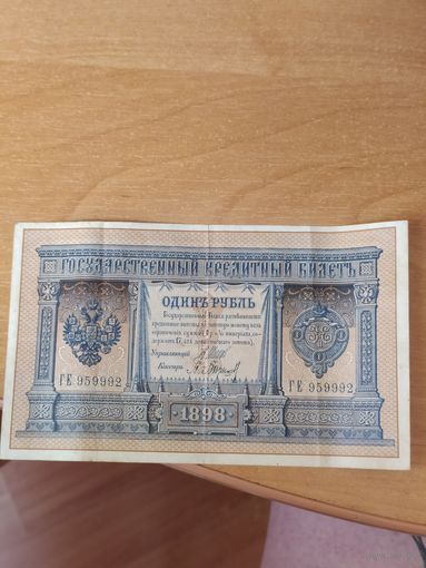 1 рубль 1898 г. Шипов - П. Барышев