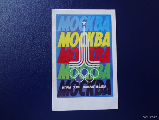 Календарик 1980 г.  Москва. Игры XXII Олимпиады.