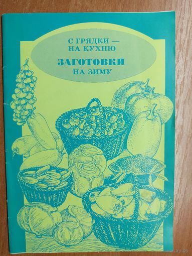 Сост. А.Божко "С грядки - на кухню. Заготовки на зиму"