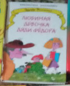 Э.Успенский "Любимая девочка дяди Фёдора"