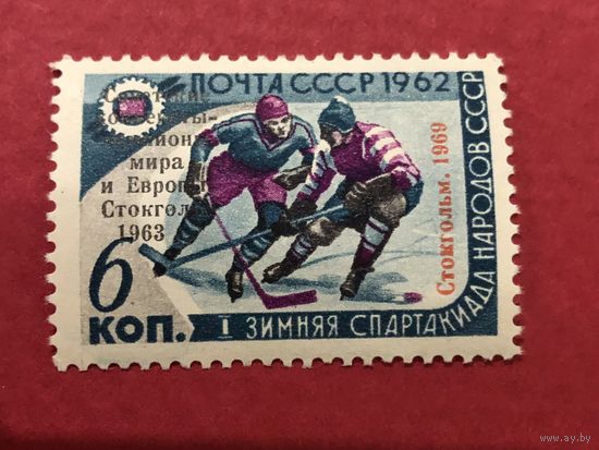 СССР 1962 год. Хоккей с двумя надпечатками 1963 и 1969 годы.