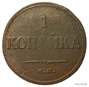 РОССИЙСКАЯ ИМПЕРИЯ 1 КОПЕЙКА 1835 ЕМ ФХ. МАСОН