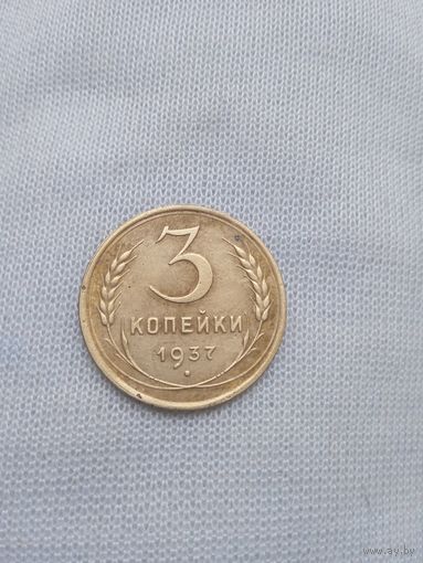 3 копейки 1937 года
