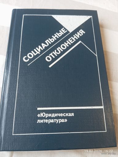 Социальные отклонения