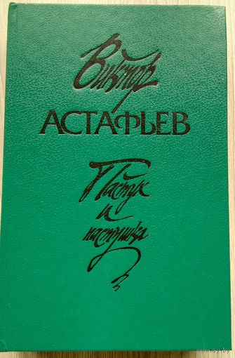 Виктор Астафьев. Пастух и Пастушка.