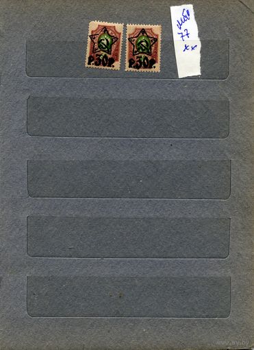 СССР(РСФСР), НАДПЕЧ. НА ЦАРСКИХ МАРКАХ**  ЛИТО, Заг 77  **  2м по 2,50р шт