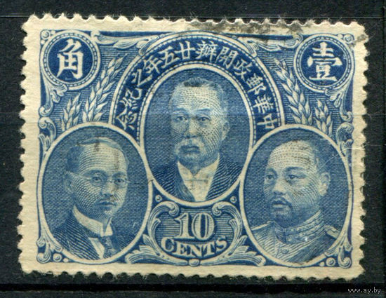 Китайская Республика - 1921г. - 25 лет почте, известные люди, 10 с - 1 марка - гашёная [Mi 181]. #4-W1-119-A-1