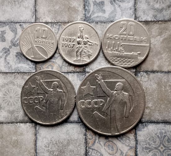 Сборный лот юбилейных монет СССР 50 лет Советской власти. (5 штук).