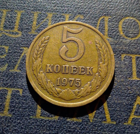 5 копеек 1975 СССР #04