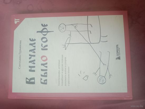 Светлана Гурьянова В начале было кофе